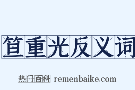 笪重光反义词是什么意思的图片